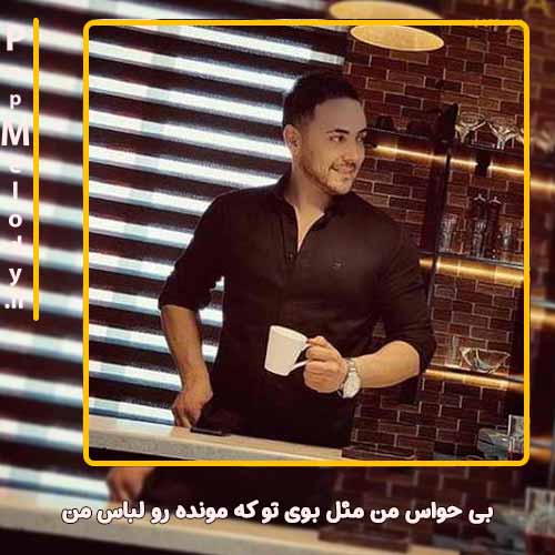 دانلود آهنگ ناصر زینعلی بی حواس من مثل بوی تو که مونده رو لباس من
